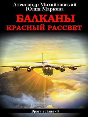cover image of Балканы. Красный рассвет